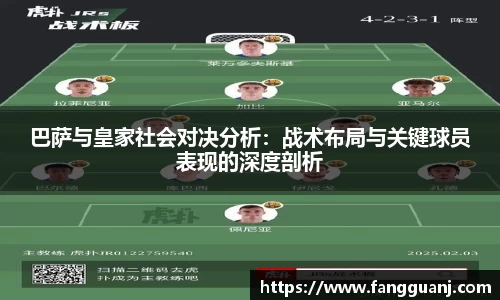 巴萨与皇家社会对决分析：战术布局与关键球员表现的深度剖析