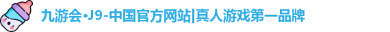 j9九游会真人游戏第一品牌